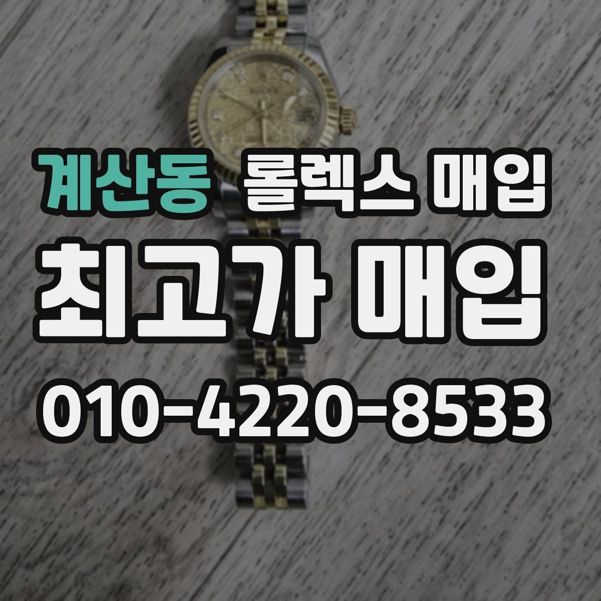 계산동 롤렉스 매입 플루티드 베젤과 스무스 베젤 비교