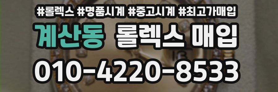 계산동 롤렉스 매입