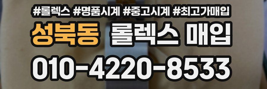 성북동 롤렉스 매입