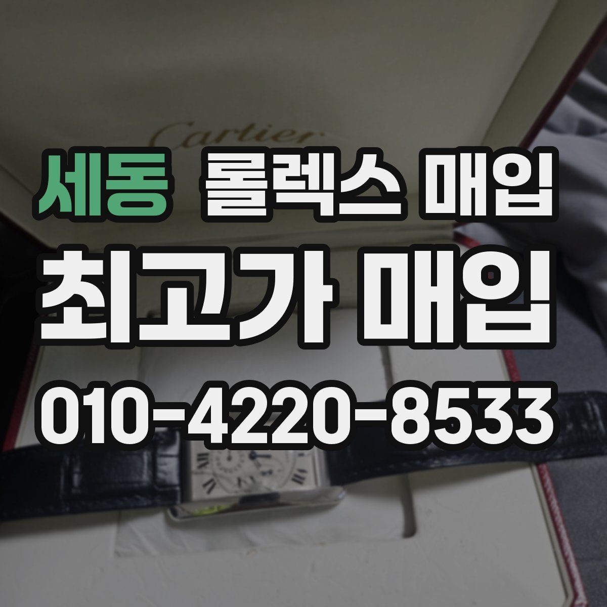 세동 롤렉스 매입 버클 각인 사진이 중요한 이유