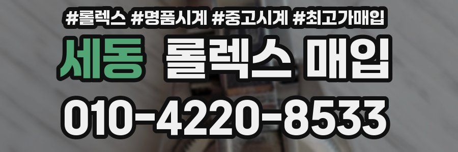 세동 롤렉스 매입