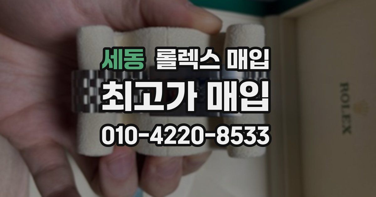 세동 롤렉스 매입
