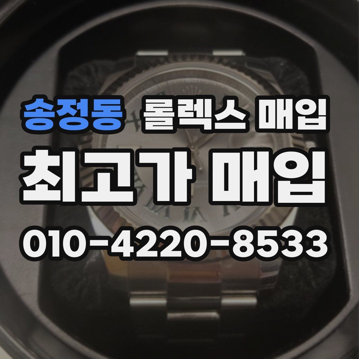 송정동 롤렉스 매입 신속 견적을 위한 사진 6장 가이드
