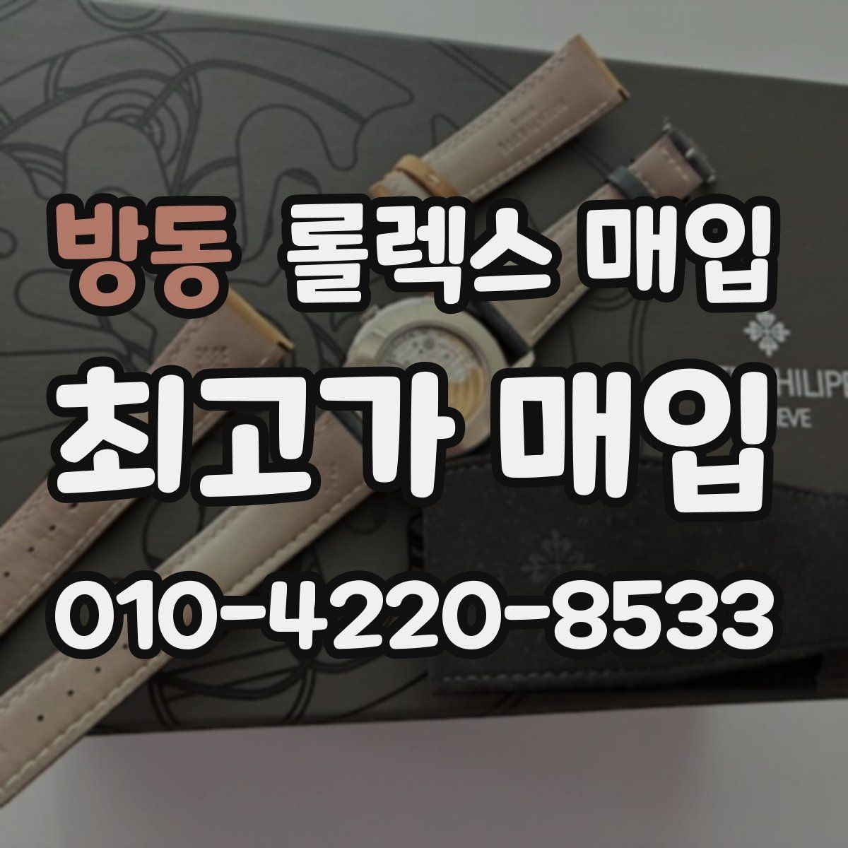 방동 롤렉스 매입 화이트골드 모델 감정 포인트
