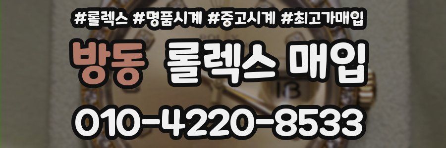 방동 롤렉스 매입