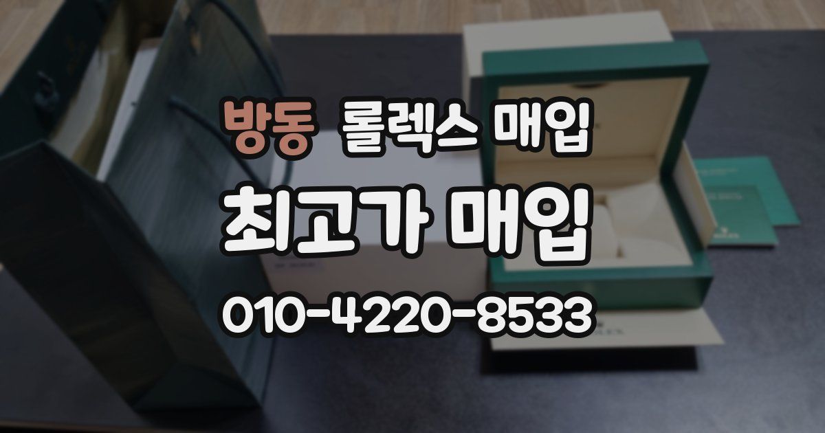 방동 롤렉스 매입