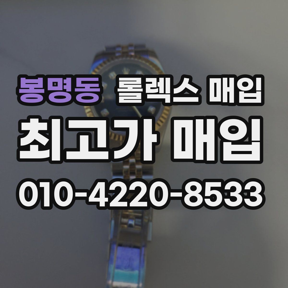 봉명동 롤렉스 매입 시세 대비 합리적인 제안 받는 방법