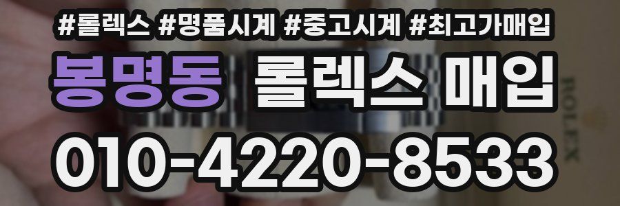 봉명동 롤렉스 매입