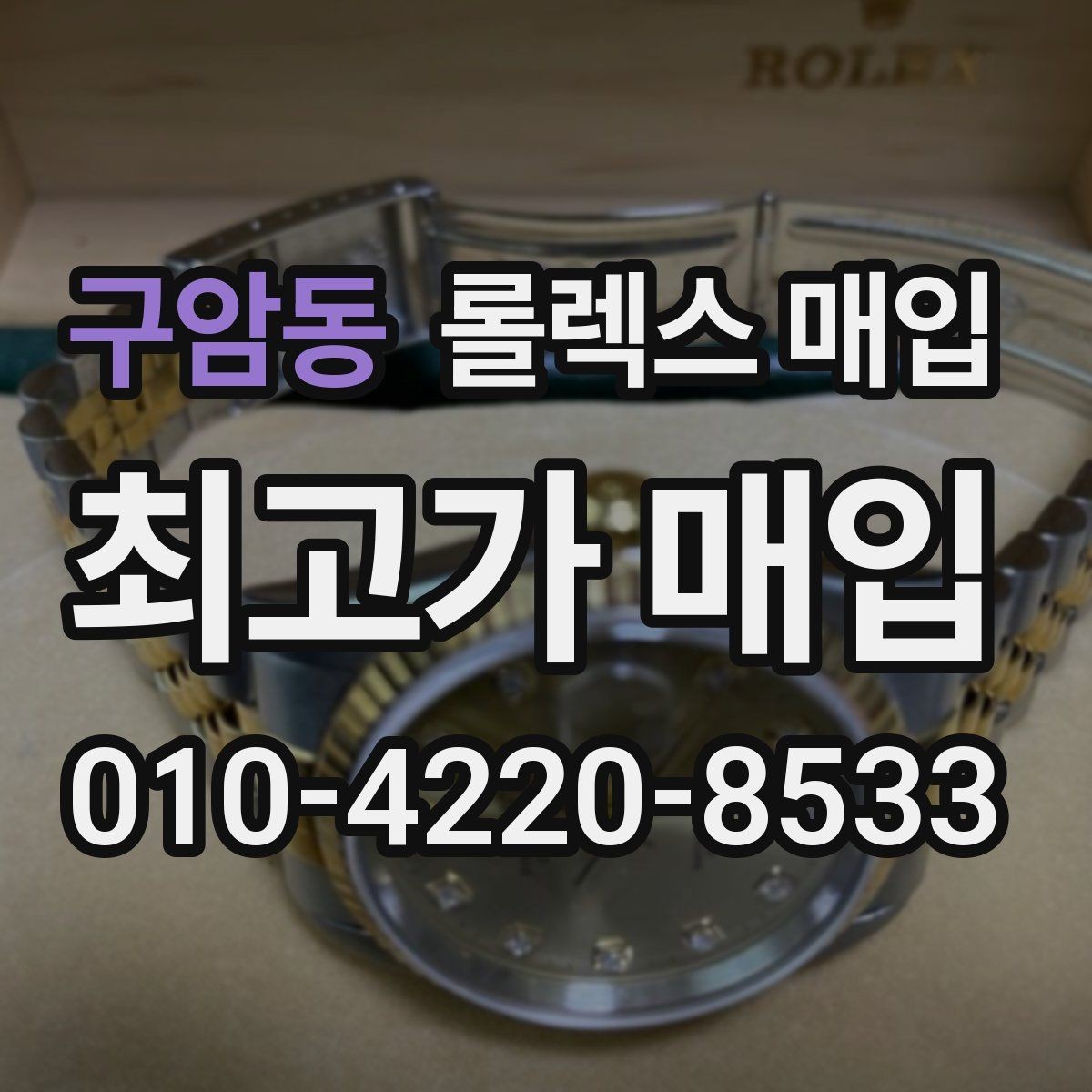 구암동 롤렉스 매입 일상 사용으로 생기는 감가 요소 정리