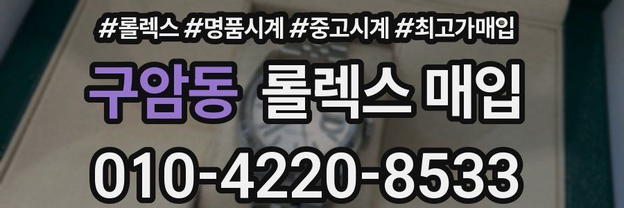 구암동 롤렉스 매입