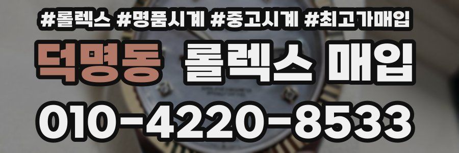 덕명동 롤렉스 매입