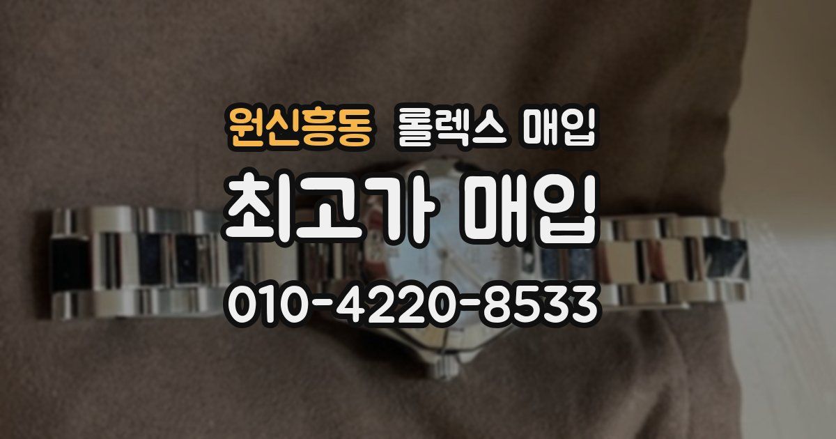 원신흥동 롤렉스 매입