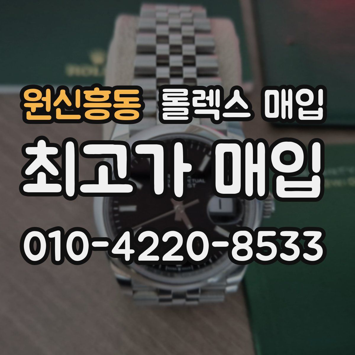 원신흥동 롤렉스 매입