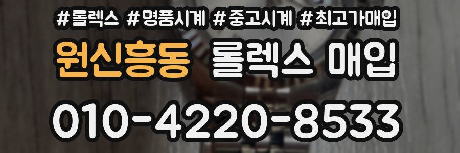 원신흥동 롤렉스 매입