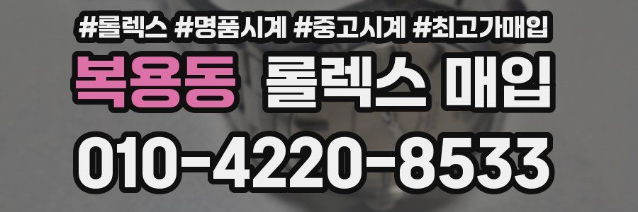 복용동 롤렉스 매입