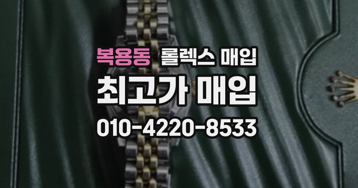 복용동 롤렉스 매입