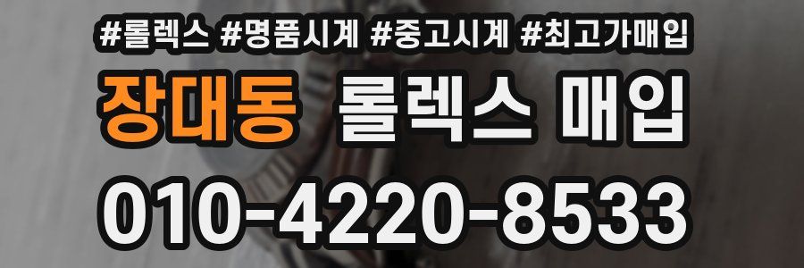 장대동 롤렉스 매입