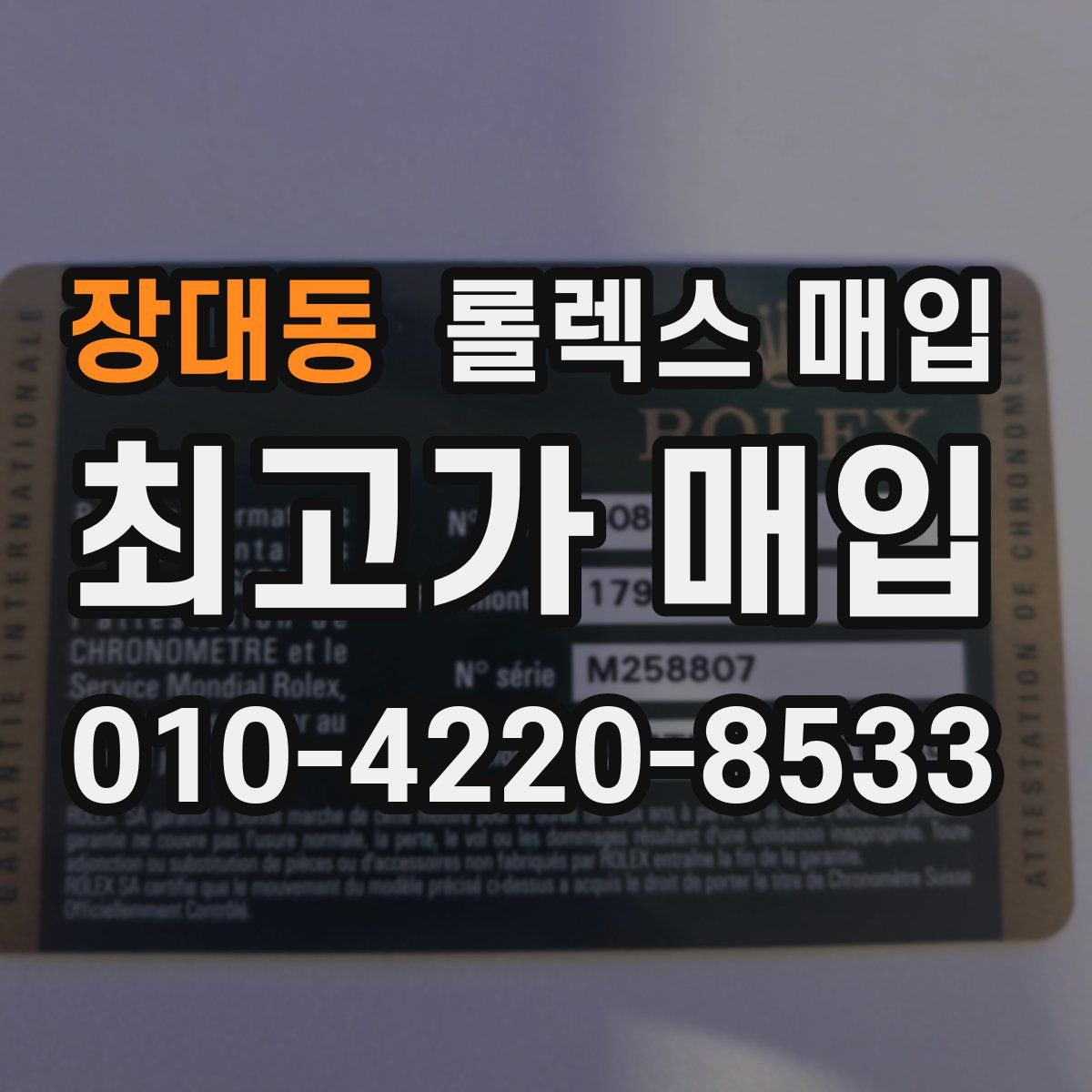 장대동 롤렉스 매입