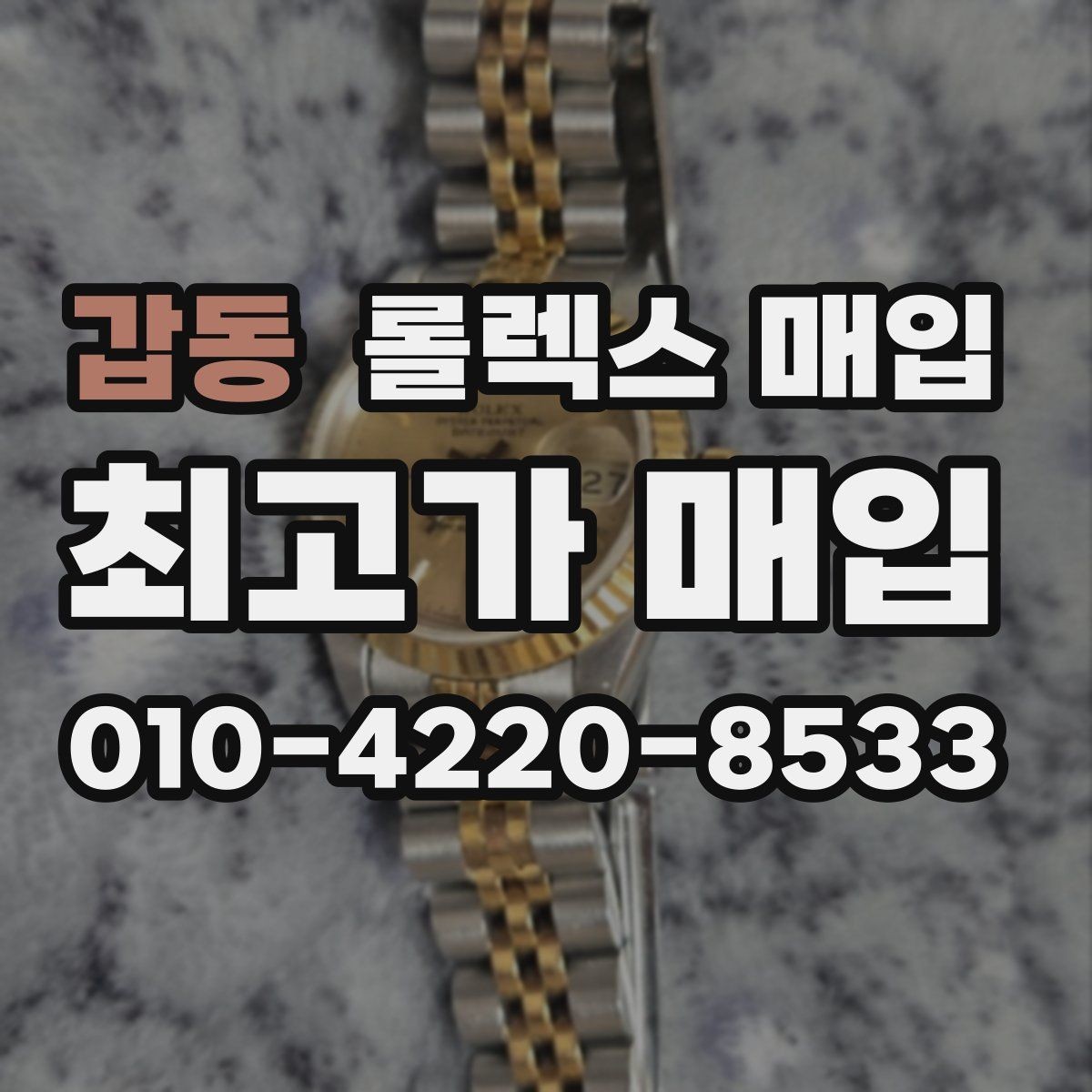 갑동 롤렉스 매입 다이아 세팅 옵션이 견적에 미치는 영향