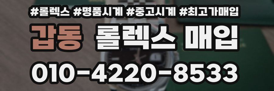 갑동 롤렉스 매입