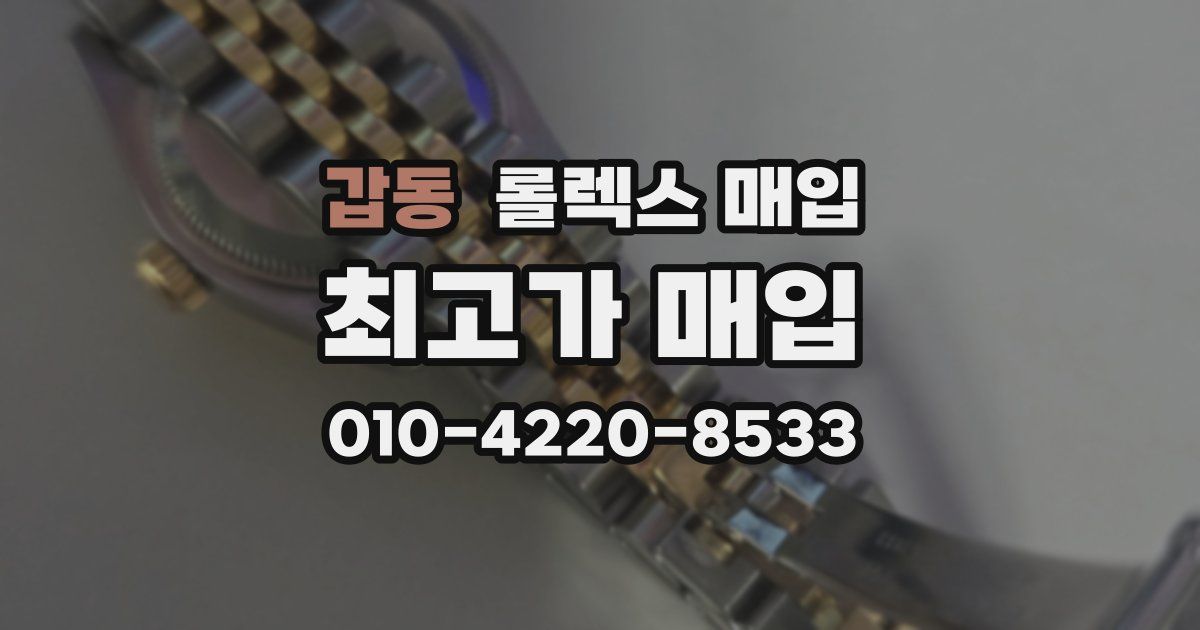 갑동 롤렉스 매입