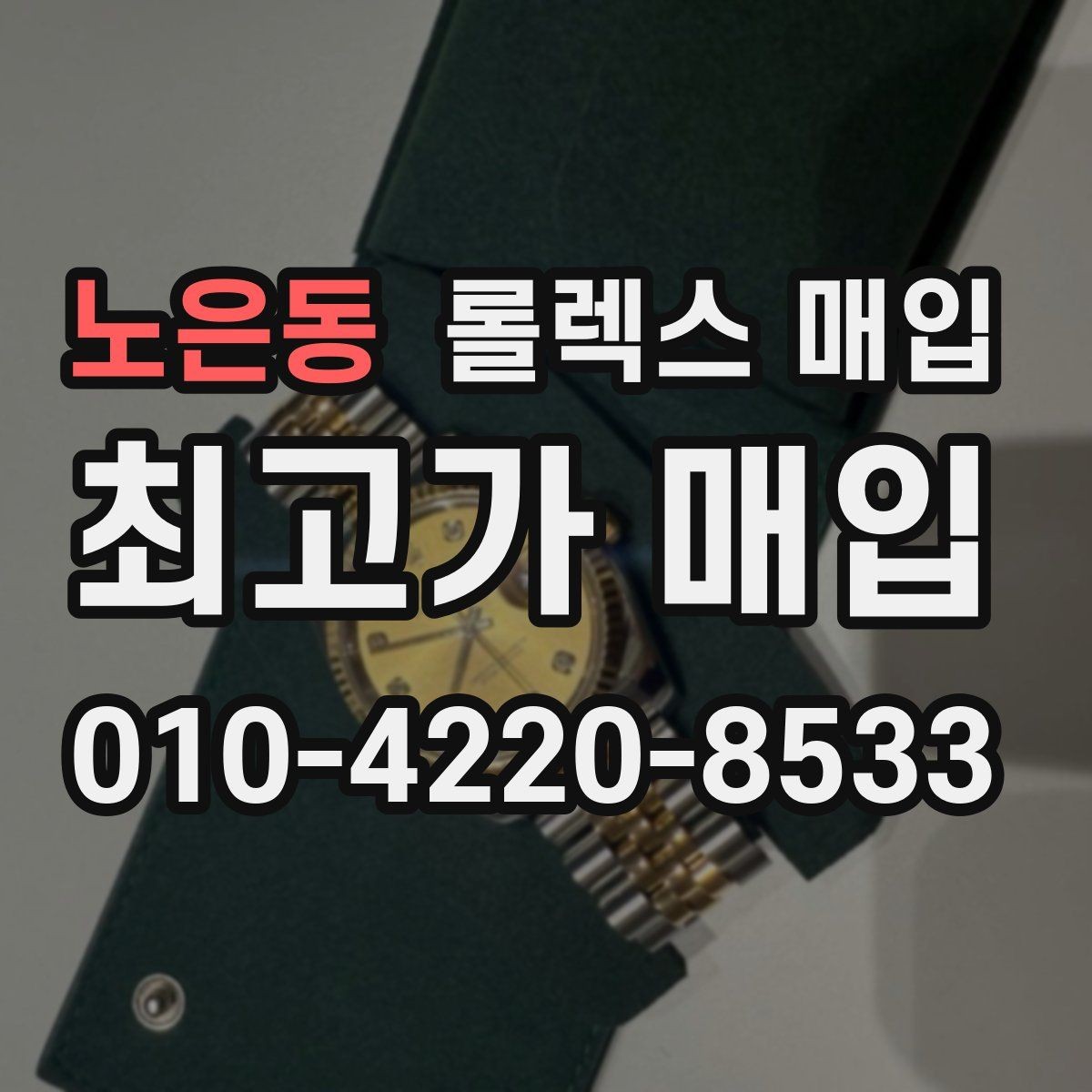 노은동 롤렉스 매입 포장 방법이 중요한 이유