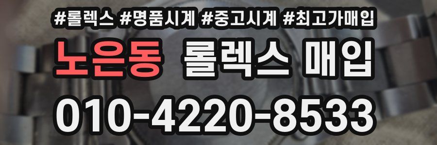 노은동 롤렉스 매입