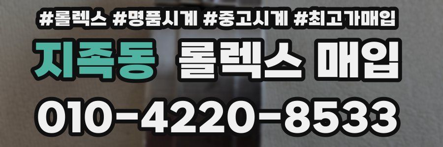 지족동 롤렉스 매입