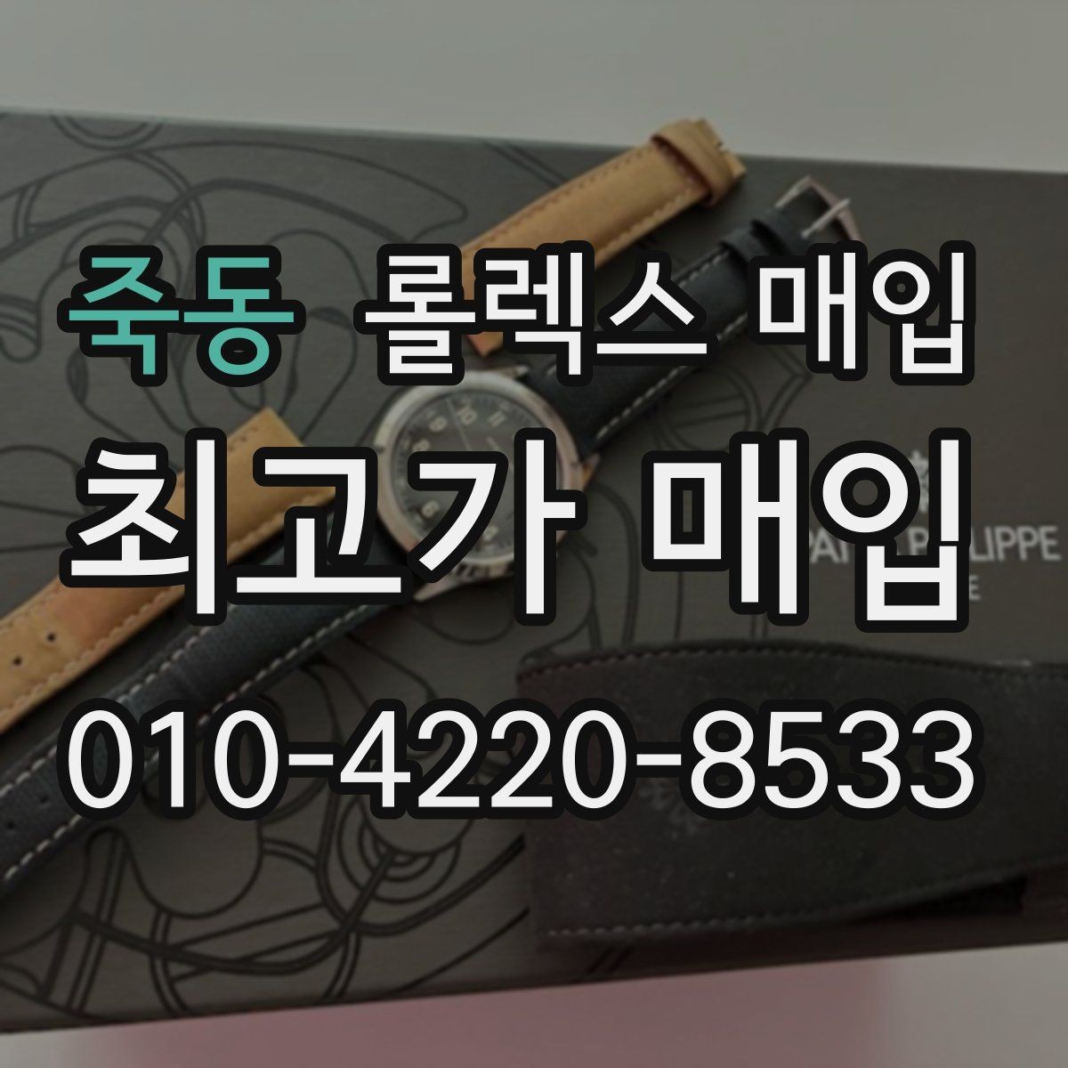 죽동 롤렉스 매입 당일 거래 전 확인해야 할 필수 체크