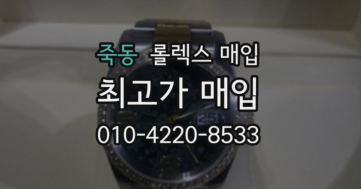 죽동 롤렉스 매입