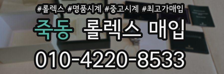 죽동 롤렉스 매입