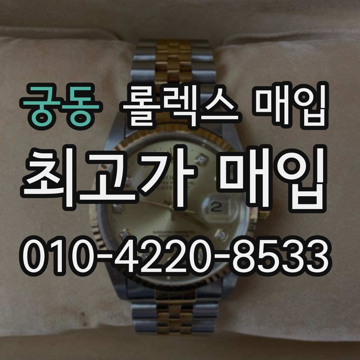 궁동 롤렉스 매입 다이얼 색상에 따라 달라지는 시세