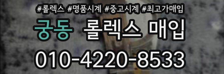 궁동 롤렉스 매입