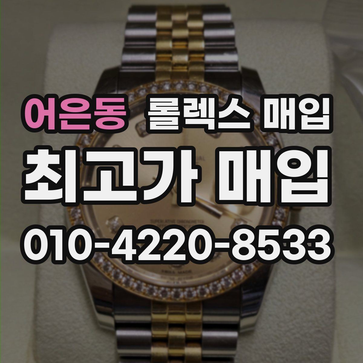 어은동 롤렉스 매입 정품이면 박스가 없어도 거래될까