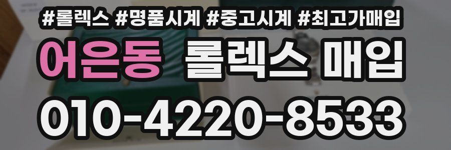 어은동 롤렉스 매입