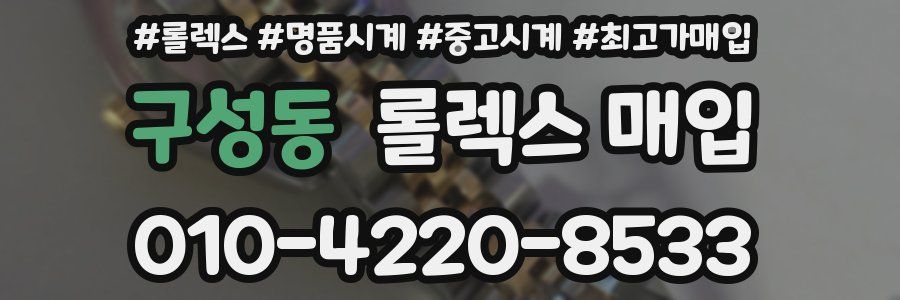 구성동 롤렉스 매입