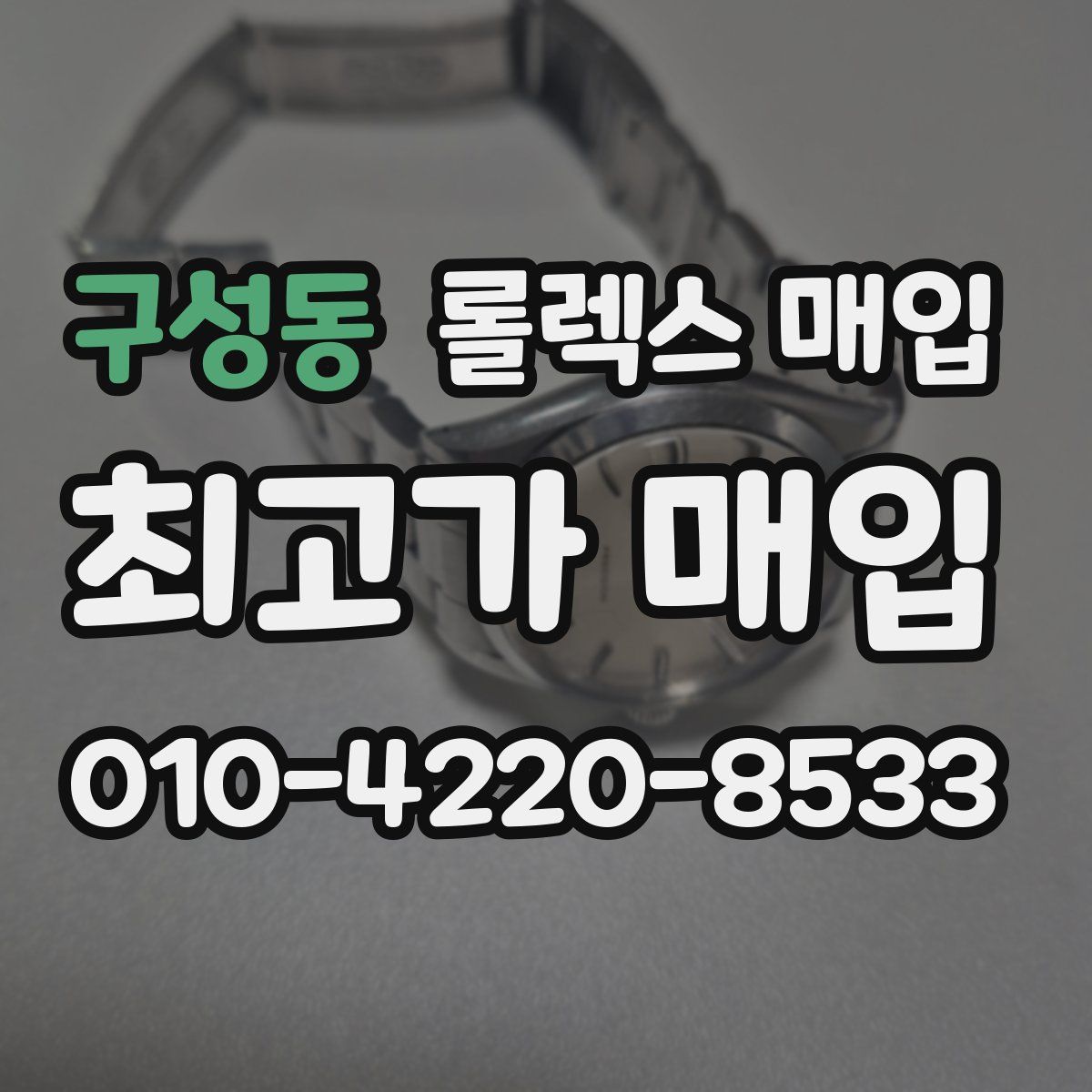 구성동 롤렉스 매입