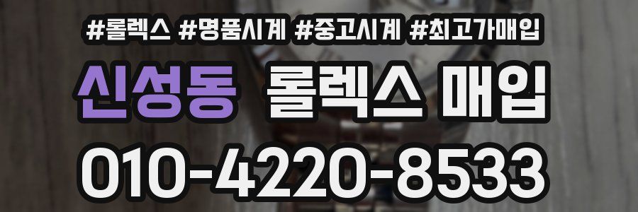 신성동 롤렉스 매입