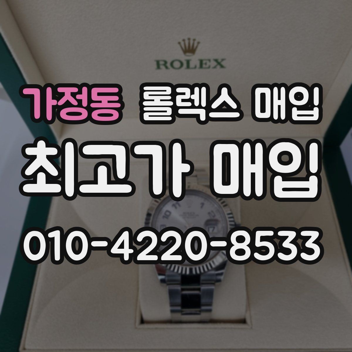 가정동 롤렉스 매입 야광 상태가 시세에 영향이 있을까