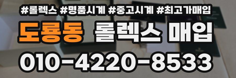 도룡동 롤렉스 매입
