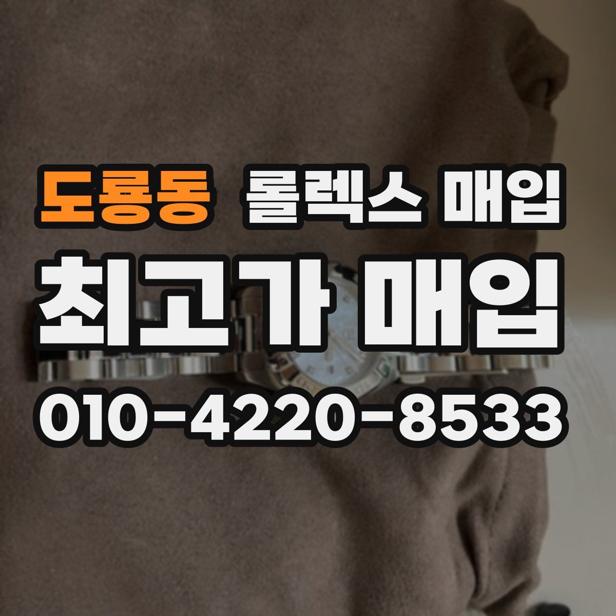 도룡동 롤렉스 매입