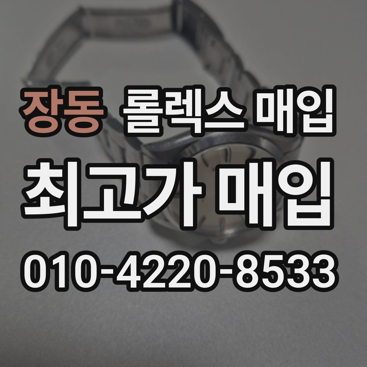 장동 롤렉스 매입 콤비 모델 시세 보는 법