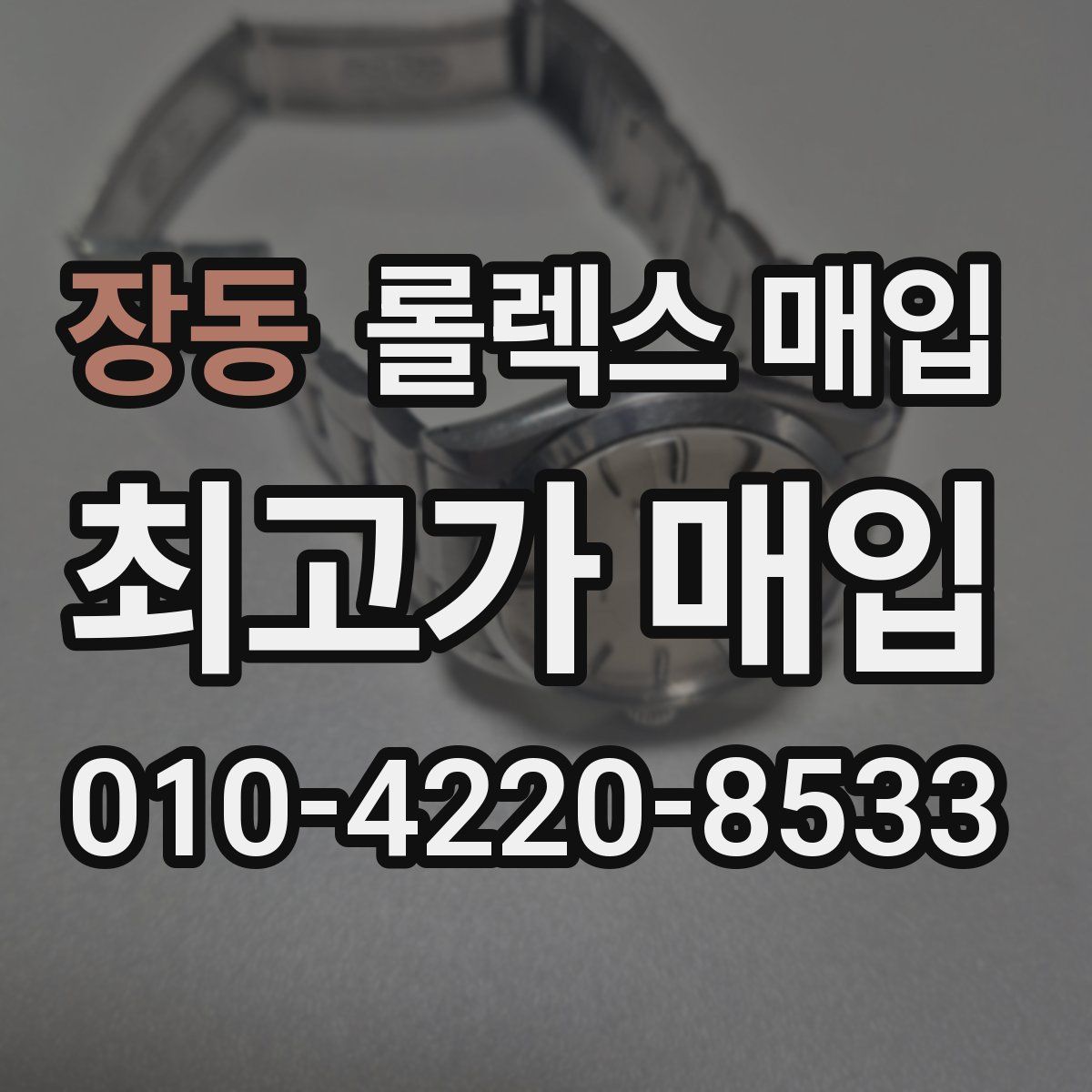 장동 롤렉스 매입
