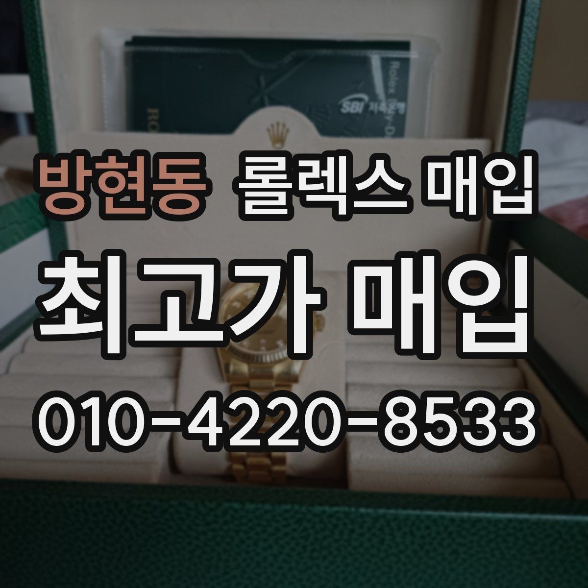 방현동 롤렉스 매입 유리 교체로 가격이 떨어질까