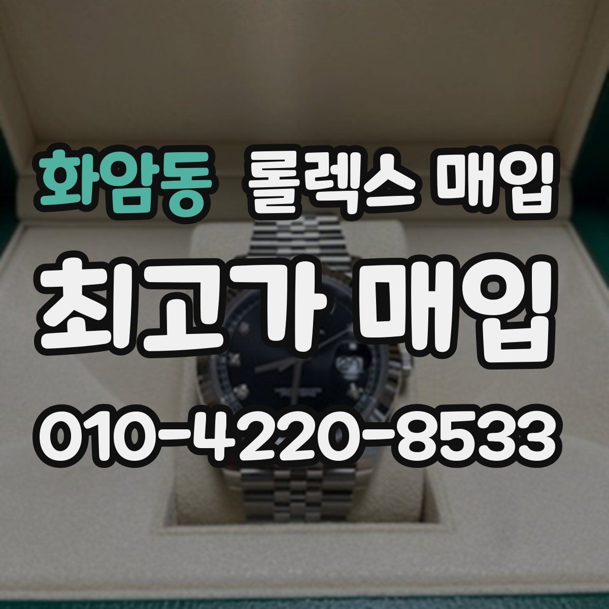 화암동 롤렉스 매입 택배 발송 전 포장 체크리스트