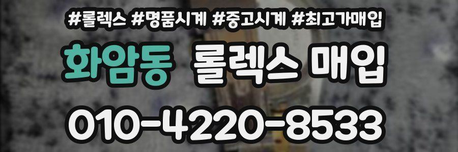 화암동 롤렉스 매입