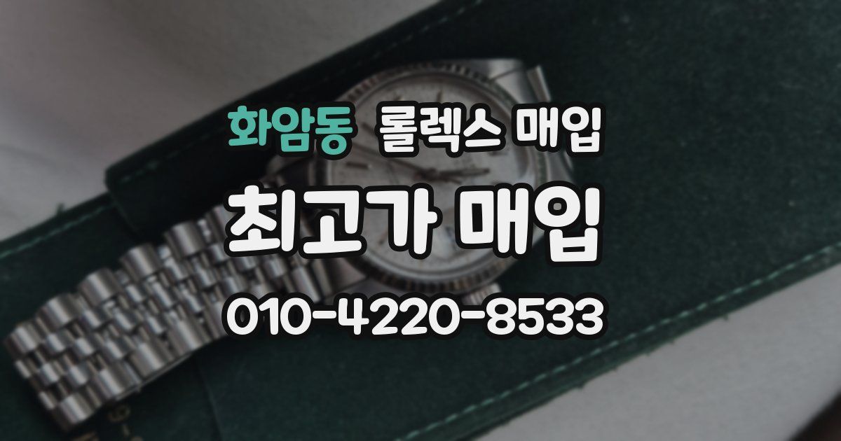 화암동 롤렉스 매입