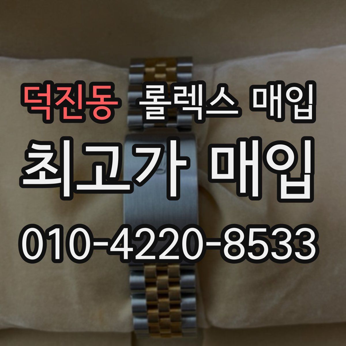 덕진동 롤렉스 매입