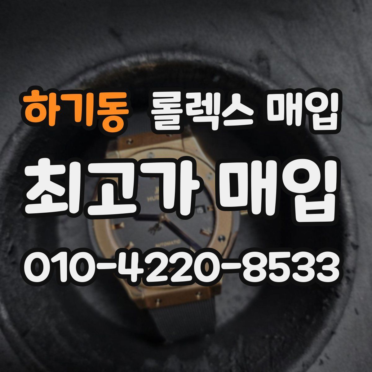 하기동 롤렉스 매입