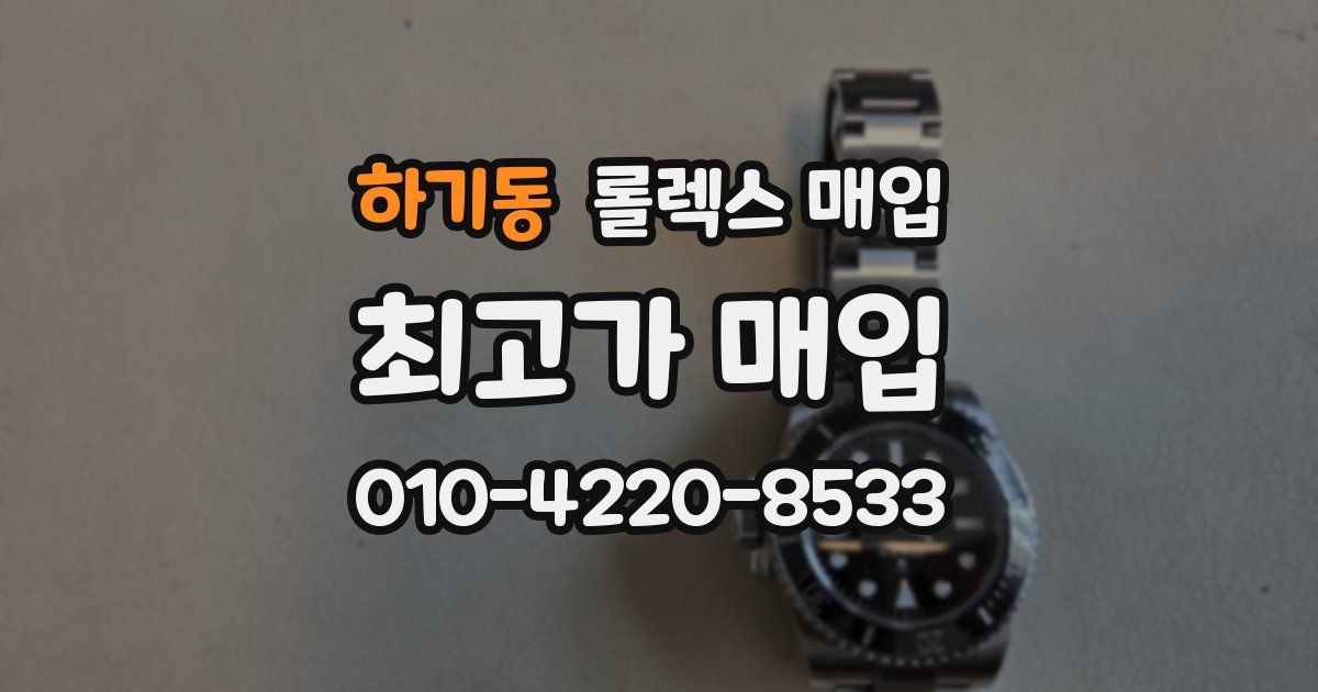 하기동 롤렉스 매입